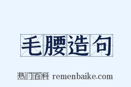毛腰造句是什么意思的图片